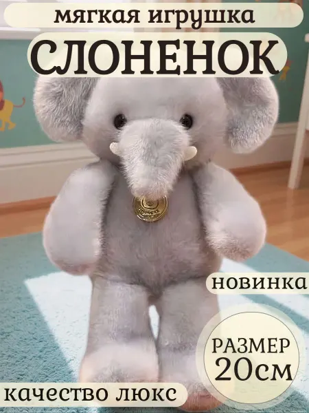 Царство игрушек Мягкая игрушка слоненок