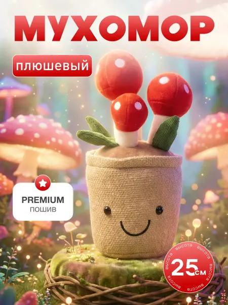 Плюшевая Мафия Мягкая игрушка плюшевый Мухомор