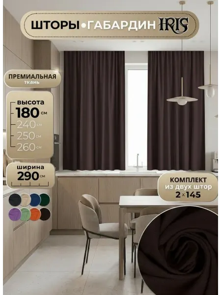 IRIS Шторы на кухню короткие 145х180 декоративные из габардина