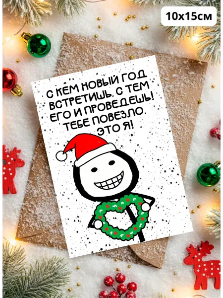 История открыток Новогодняя открытка с приколом Тебе повезло