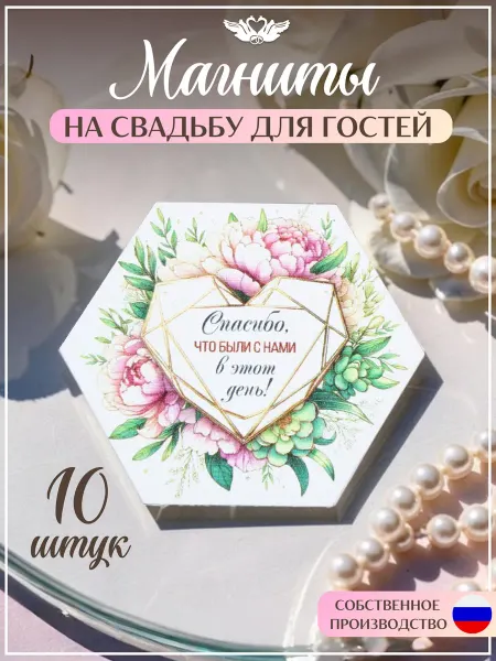 КАНЫШЕВЫ тМагнит свадебный "Летние цветы" Уп-10 шт