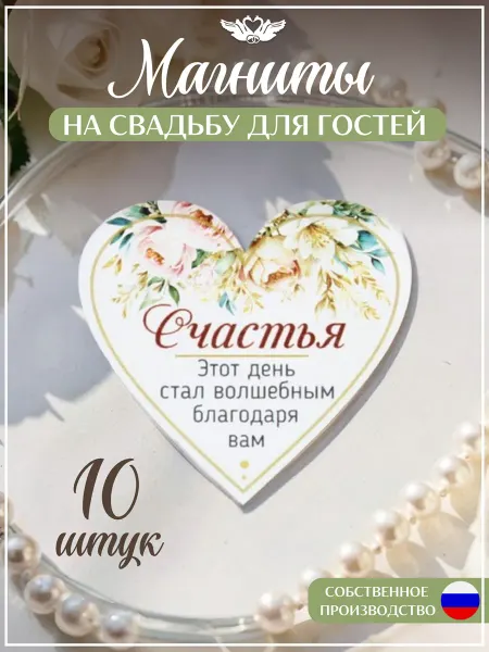 КАНЫШЕВЫ Магнит свадебный "Розы" Уп-10 шт