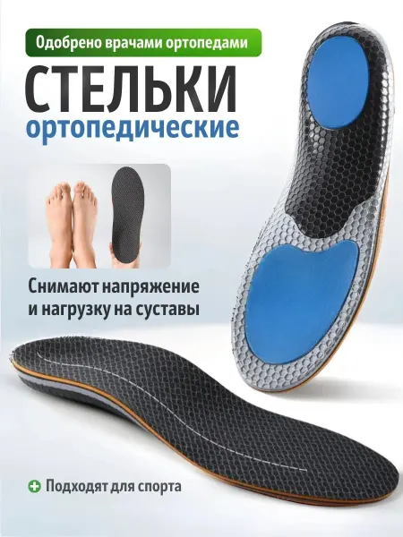 МадамВонг Стельки ортопедические каркасные с массажным эффектом