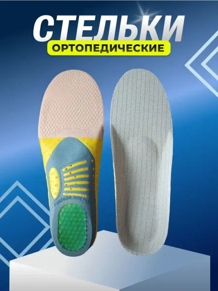Стельки ортопедические каркасные для обуви мужские и женские