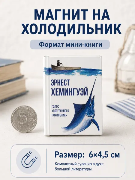 Книжка с фишкой Магнит на холодильник Хемингуэй сувенир