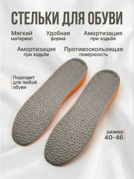 Стельки для обуви и кроссовок мягкие Универсальный