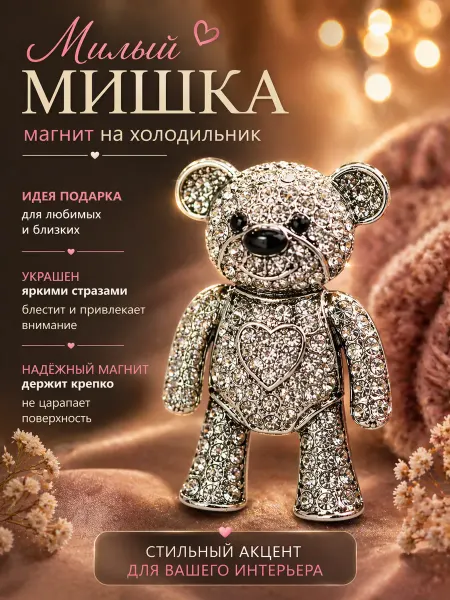 Сувениры И подарки Мари Мишка сувенирный магнит со стразами подарочный набор