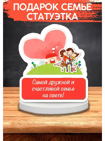 Подарок семье маме и папе статуэтка открытка