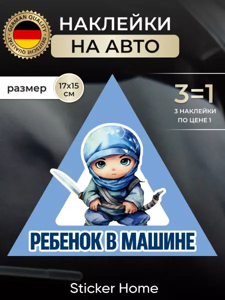 НаклейкиДома Наклейка ребенок в машине