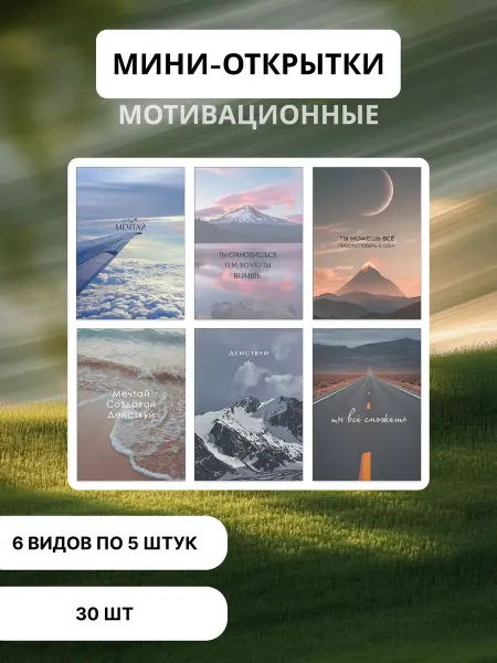 Мини открытки 30 штук пожелания мотивация праздник