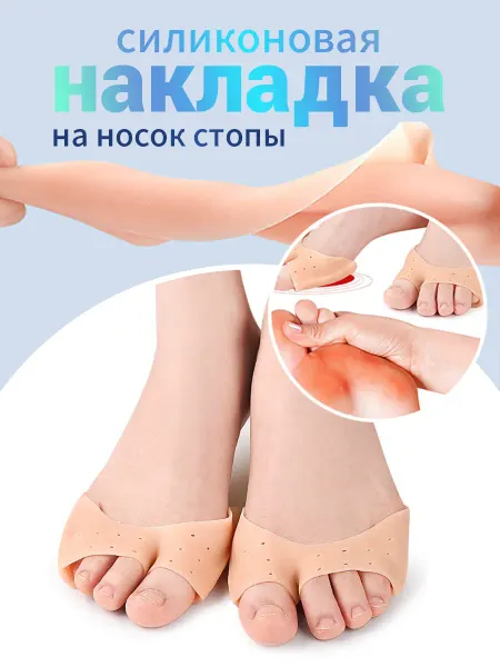 Силиконовая накладка на носок стопы