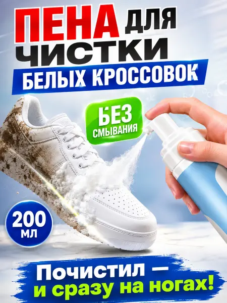 Очиститель пена для обуви белой подошвы