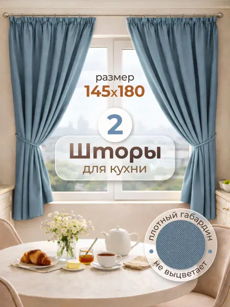 NIKITA TEREHOV TEXTILE Шторы для кухни короткие 145х180 см 2 шт