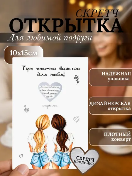 Сотри и Узнай Открытка подруге