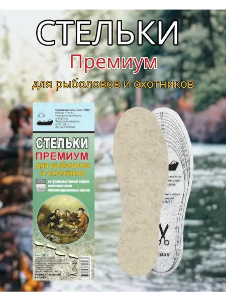 Стельки Премиум для рыболовов и охотников