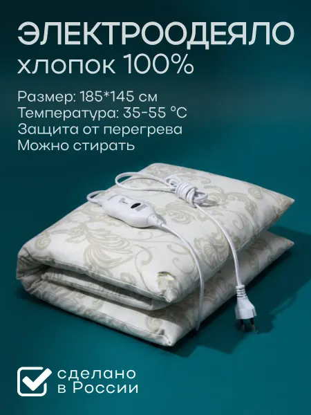 MARKETHOME Одеяло с подогревом электрическое 145х185 см