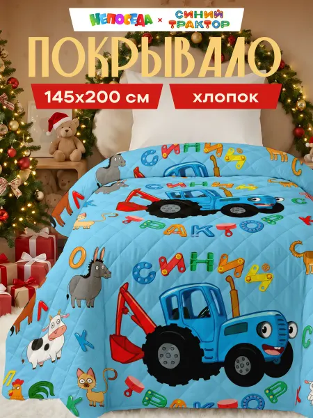 НЕПОСЕДА!!! Покрывало детское на кровать 145х200 на диван Синий Трактор