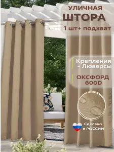УЮТНАЯ ТЕРРАСА Штора уличная 145х200 см крепление Люверсы бежевый