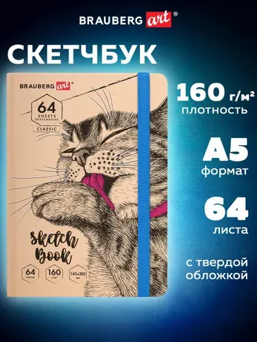 Блокнот-Скетчбук с белыми страницами для рисования эскизов 160 г/м2, 145х203 мм, 64 листов, резинка, твердый, Brauberg Art Classic Авокадо