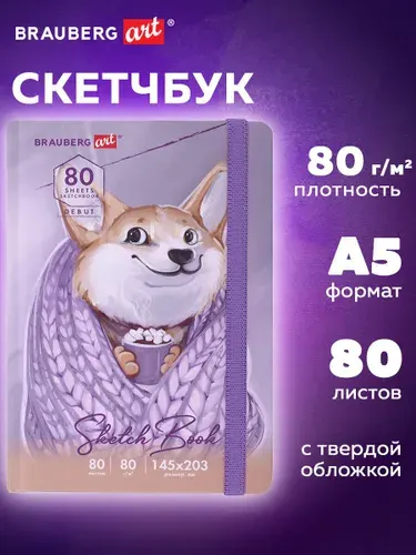 Блокнот-Скетчбук с белыми страницами для рисования эскизов 80 г/м2, 145х203 мм, 80 листов, резинка, твердый, Brauberg Art Debut Корги