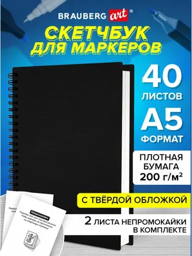 Блокнот-Скетчбук для маркеров для рисования эскизов, бумага ВХИ Гознак 200 г/м2 145х205 мм, 40 листов, гребень, твердая обложка, черная, Brauberg Art Classic