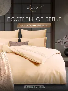 SleepIX Комплект постельного белья Полуторный "Миоко" 145х205-1/160х220-1/50х70-2/70х70-2 сатин, бамбуковое волокно, хлопок, экрю