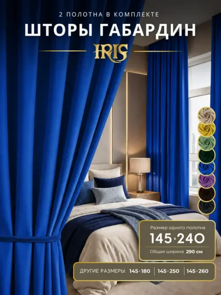 IRIS Шторы в спальню однотонные 145х240 декоративные из габардина