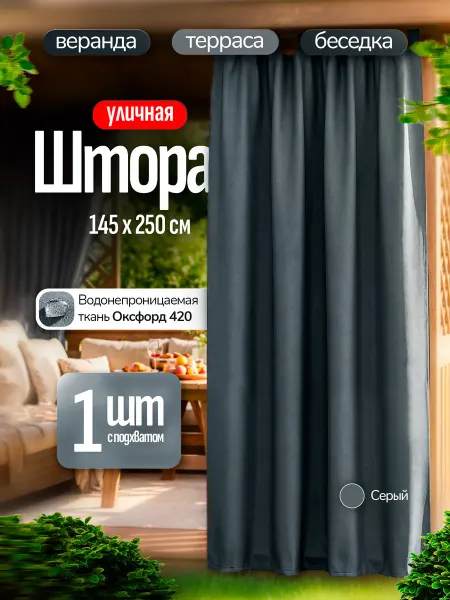 Сонный Рай Штора уличная 145х250 см