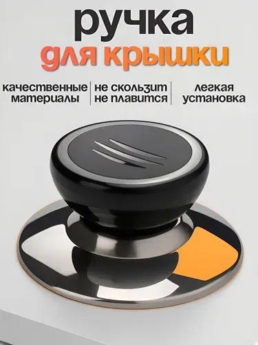 Ручка для крышки кастрюли,сковороды 1 шт