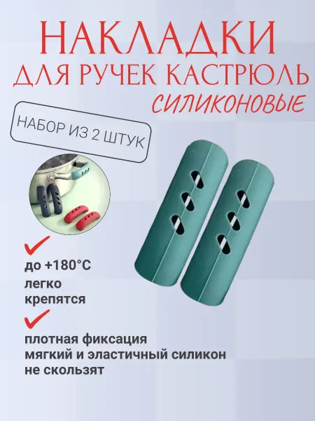 Прихватки накладки на ручки кастрюль набор из 2 штук