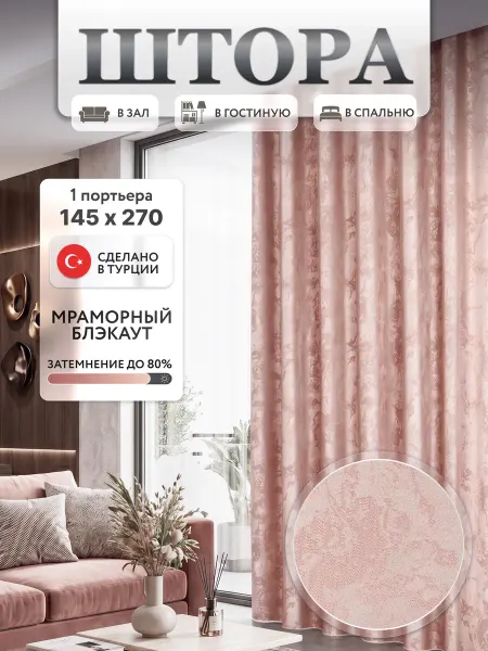 Dressmaker TOM Штора мрамор 145х270 в спальню для гостиной 1 шт