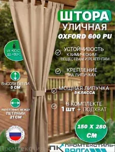 Штора уличная Шторы уличные Оксфорд 145х280 см крепление Липучка темно-бежевый