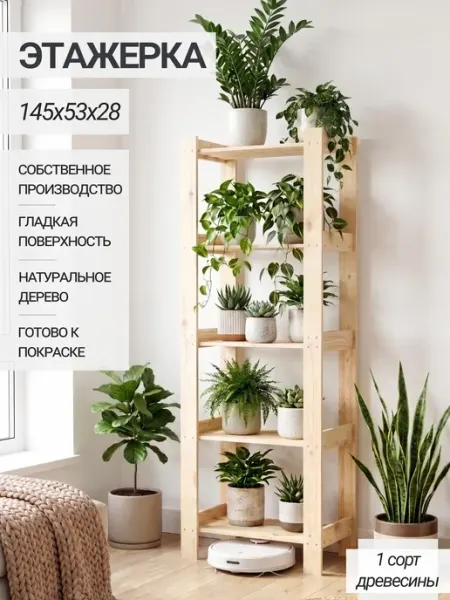 Структура. Этажерка деревянная универсальная Классика 145х53х28 см