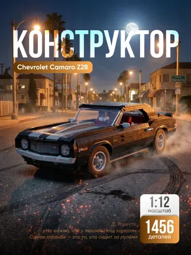 Конструктор Техник "Chevrolet Camaro Z28" 1456 деталей (спортивная машина Шевроле Камаро, creator, лего совместимый, модель racing спорткар, совместим с lego technic, подарок для мальчиков)