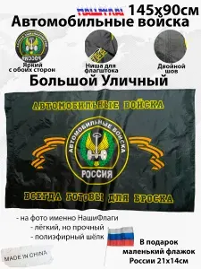 Флаг Автомобильные войска черный 145х90 Большой двухсторонний уличный с двойным швом