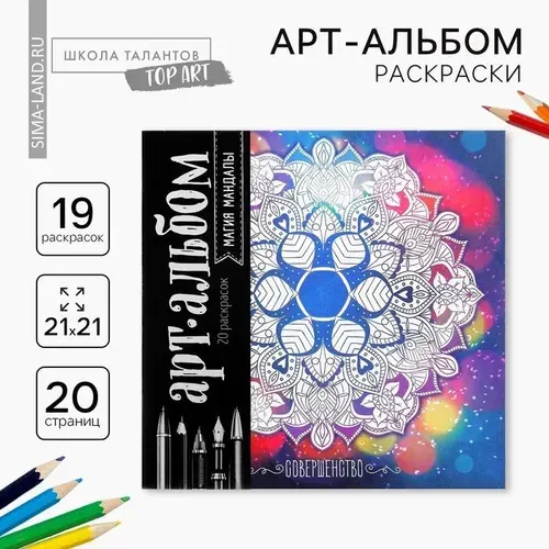 Раскраска - антистресс, альбом Магия мандалы 16стр. 1459138