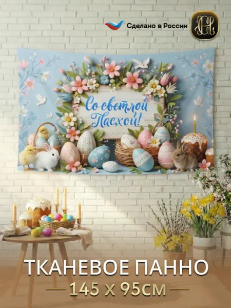 CHERNOGOROV HOME Панно пасхальное на стену для интерьера 145х95 см