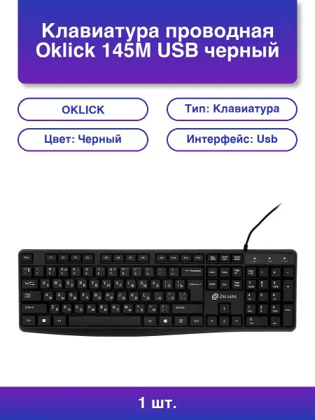 OKLICK 1шт. Клавиатура 145M проводная Usb черный