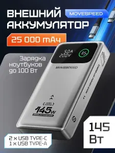 Пауэрбанк Movespeed 25000 мАч, внешний аккумулятор Power Bank, быстрая зарядка 145W Type-C, для ноутбука, серый