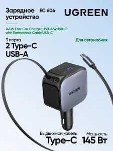 Автомобильное зарядное устройство с выдвижным кабелем UGREEN EC604 (55910B) 145W
