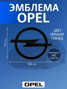 Эмблема Opel / Опель 145x115 мм черный глянец