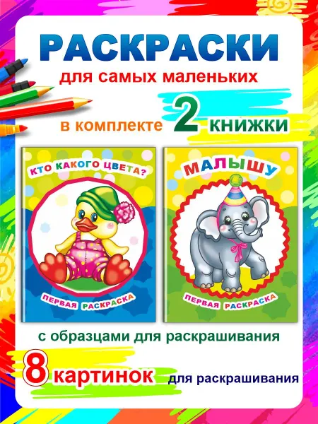 Алфея Набор раскрасок для самых маленьких 2 шт