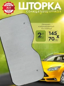Шторка солнцезащитная для автомобиля на лобое стекло AVS 145x70 см.