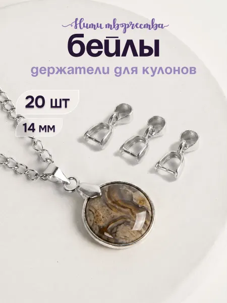 Нити творчества Бейлы для кулонов 14×6 мм