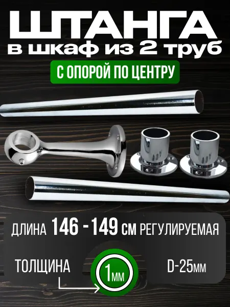Штанга в шкаф и гардеробную для вешалок с креплением 146 см