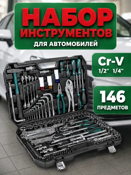 Набор автомобильных инструментов 146 предметов, СrV
