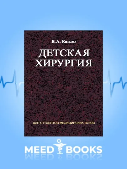 Детская хирургия. В.А. Катлюк. Мед книга