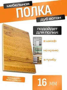 ЛДСП Полка 50 х 146,8 см Дуб Вотан. Мебельная Полка в Шкаф, Стеллаж, Кухню