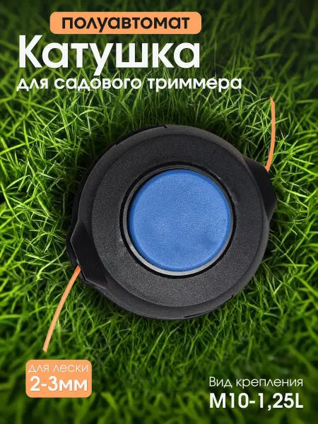 Макстул Катушка полуавтоматическая для триммера