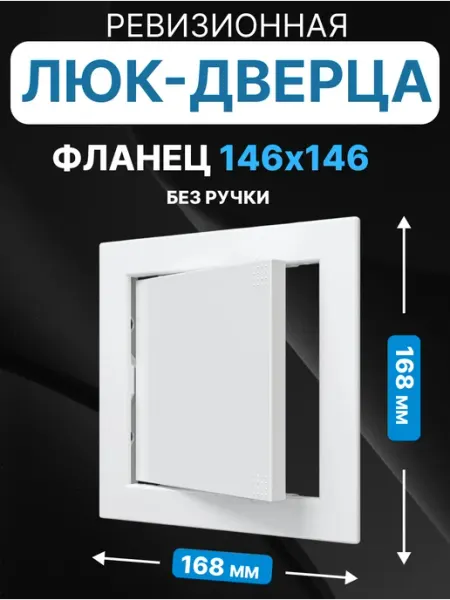 AURAMAX Люк ревизионный нажимной 150х150 с фланцем 146х146 пластик